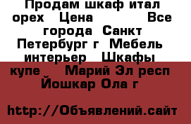 Продам шкаф итал.орех › Цена ­ 6 000 - Все города, Санкт-Петербург г. Мебель, интерьер » Шкафы, купе   . Марий Эл респ.,Йошкар-Ола г.